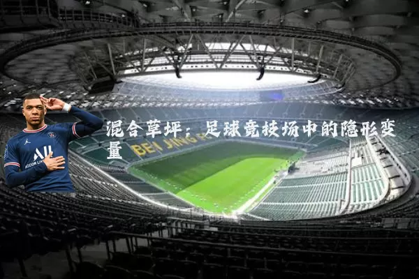 混合草坪：足球竞技场中的隐形变量