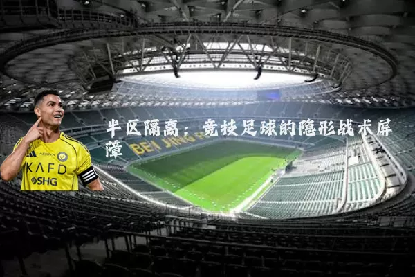 半区隔离：竞技足球的隐形战术屏障