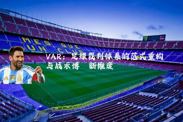 VAR：足球裁判体系的范式重构与战术博弈新维度
