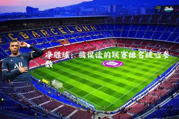 净胜球:被误读的联赛排名核心参数