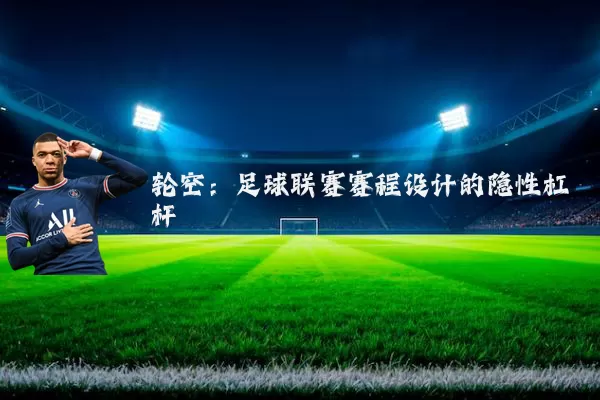 轮空：足球联赛赛程设计的隐性杠杆