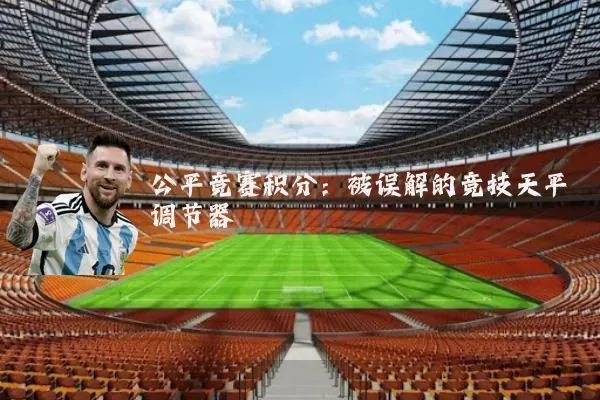 公平竞赛积分：被误解的竞技天平调节器