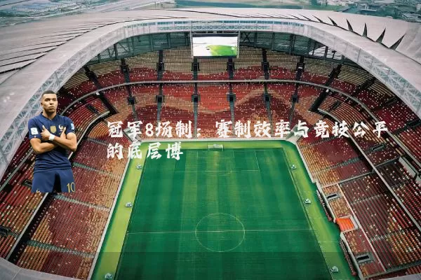 冠军8场制:赛制效率与竞技公平的底层博弈