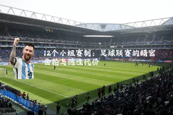 12个小组赛制：足球联赛的精密齿轮与隐性代价