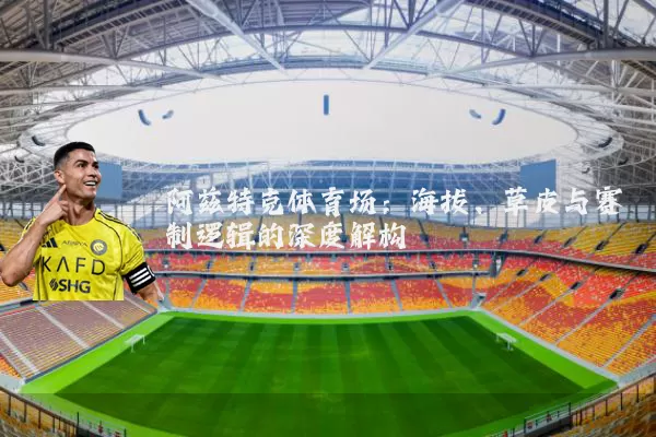 阿兹特克体育场：海拔、草皮与赛制逻辑的深度解构
