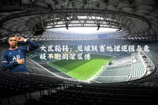 大区轮转：足球联赛地理逻辑与竞技平衡的深层博弈