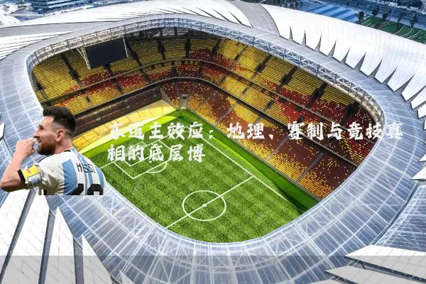 东道主效应:地理、赛制与竞技真相的底层博弈
