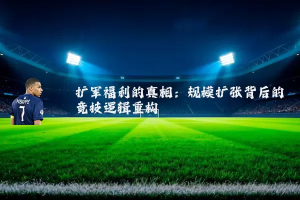 扩军福利的真相:规模扩张背后的竞技逻辑重构