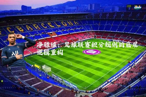 净胜球：足球联赛积分规则的底层逻辑重构