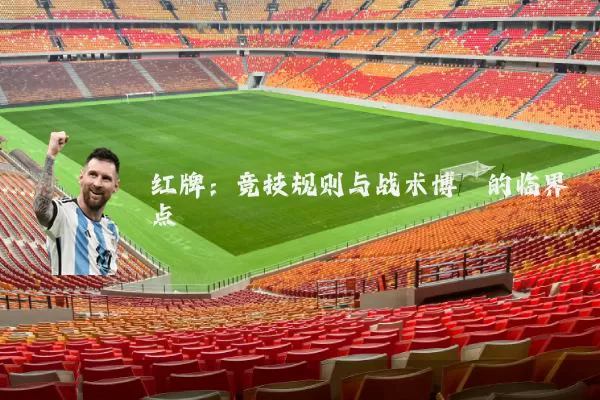 红牌:竞技规则与战术博弈的临界点