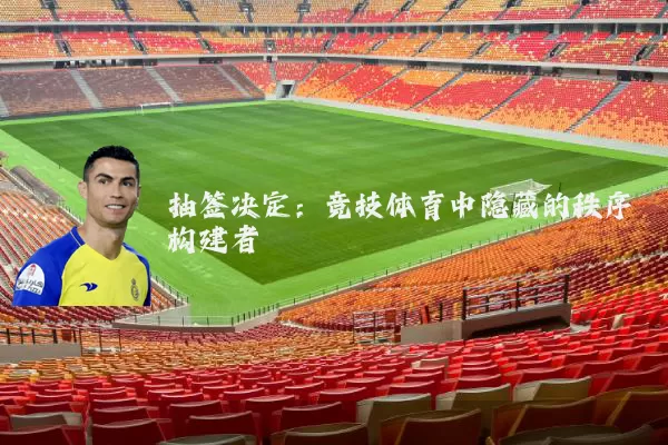 抽签决定:竞技体育中隐藏的秩序构建者