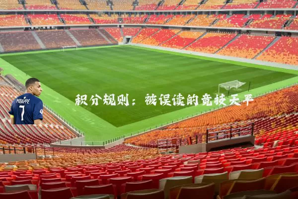 积分规则：被误读的竞技天平