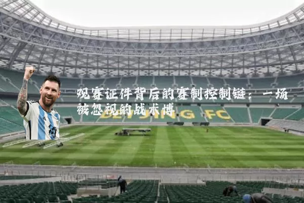 观赛证件背后的赛制控制链:一场被忽视的战术博弈