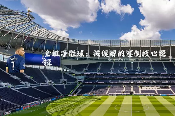 全组净胜球：被误解的赛制核心逻辑