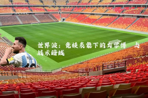 世界波：竞技表象下的力学博弈与战术暗线