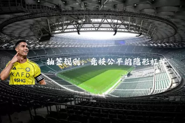 抽签规则：竞技公平的隐形杠杆