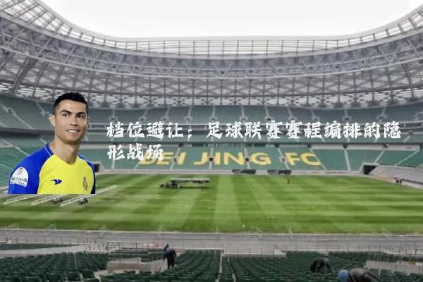 档位避让：足球联赛赛程编排的隐形战场