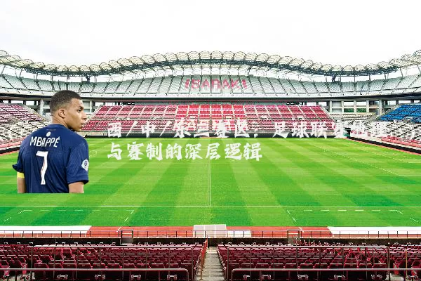 西/中/东三赛区：足球联赛地理与赛制的深层逻辑