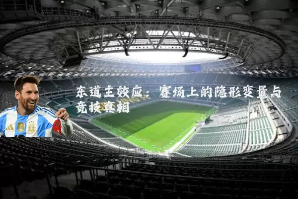 东道主效应：赛场上的隐形变量与竞技真相