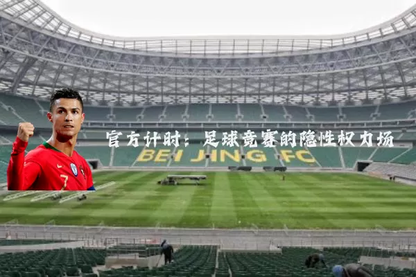 官方计时：足球竞赛的隐性权力场