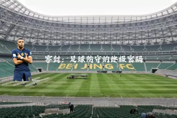 零封：足球防守的终极密码