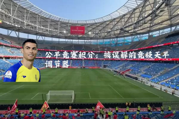 公平竞赛积分:被误解的竞技天平调节器