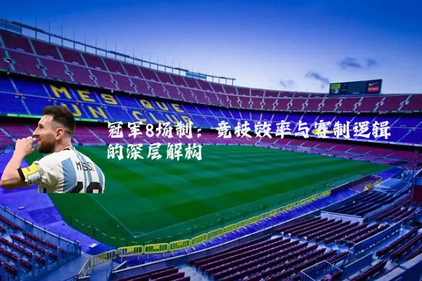 冠军8场制:竞技效率与赛制逻辑的深层解构
