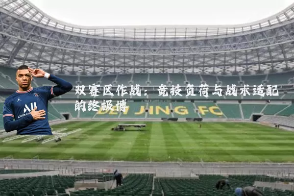 双赛区作战:竞技负荷与战术适配的终极博弈