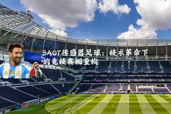 SAOT传感器足球：技术革命下的竞技真相重构
