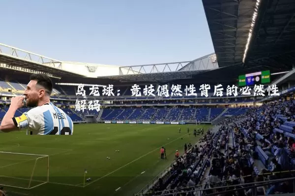 乌龙球:竞技偶然性背后的必然性解码