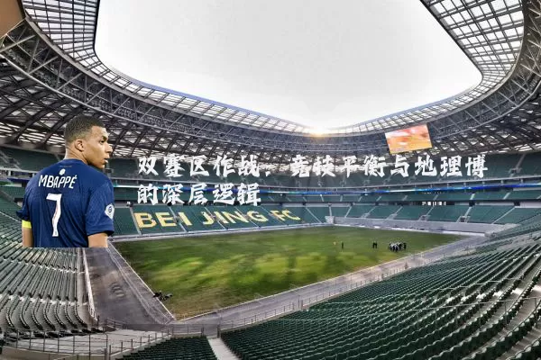 双赛区作战:竞技平衡与地理博弈的深层逻辑