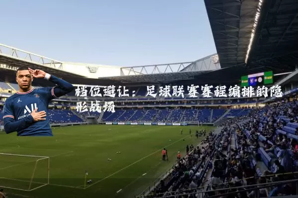 档位避让：足球联赛赛程编排的隐形战场