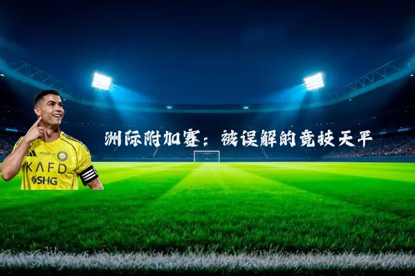 洲际附加赛：被误解的竞技天平