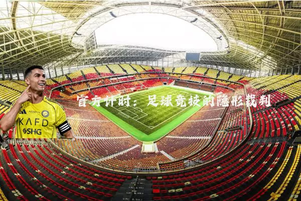官方计时:足球竞技的隐形裁判