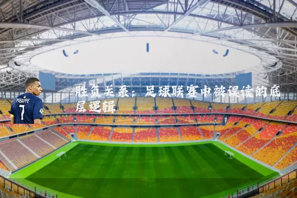 胜负关系:足球联赛中被误读的底层逻辑