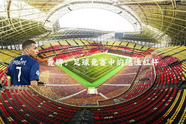 黄牌:足球竞赛中的隐性杠杆